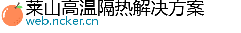 莱山高温隔热解决方案